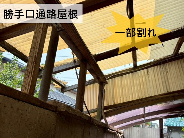 通路屋根　一部割れ